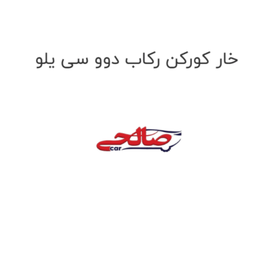 خار کورکن رکاب دوو سی یلو