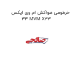 خرطومی هواکش ام وی ایکس 33 MVM X33
