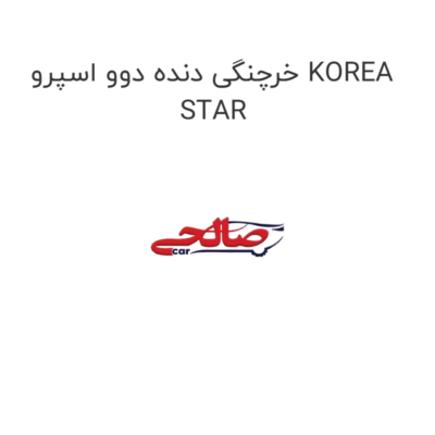 خرچنگی دنده دوو اسپرو KOREA STAR