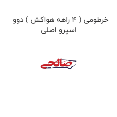 خرطومی ( 4 راهه هواکش ) دوو اسپرو اصلی