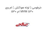خرطومی ( لوله هواکش ) ام وی ام 530 MVM 530