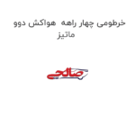 خرطومی چهار راهه  هواکش دوو ماتیز