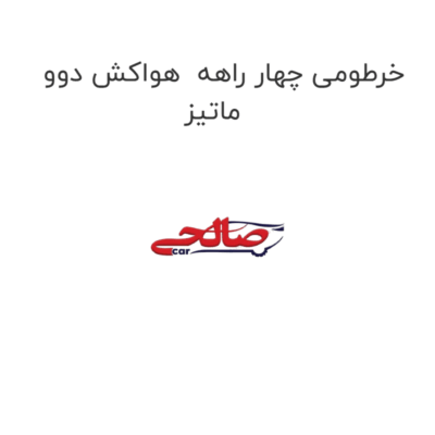 خرطومی چهار راهه  هواکش دوو ماتیز