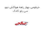 خرطومی چهار راهه هواکش دوو سی یلو کادک