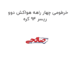 خرطومی چهار راهه هواکش دوو ریسر 94 کره
