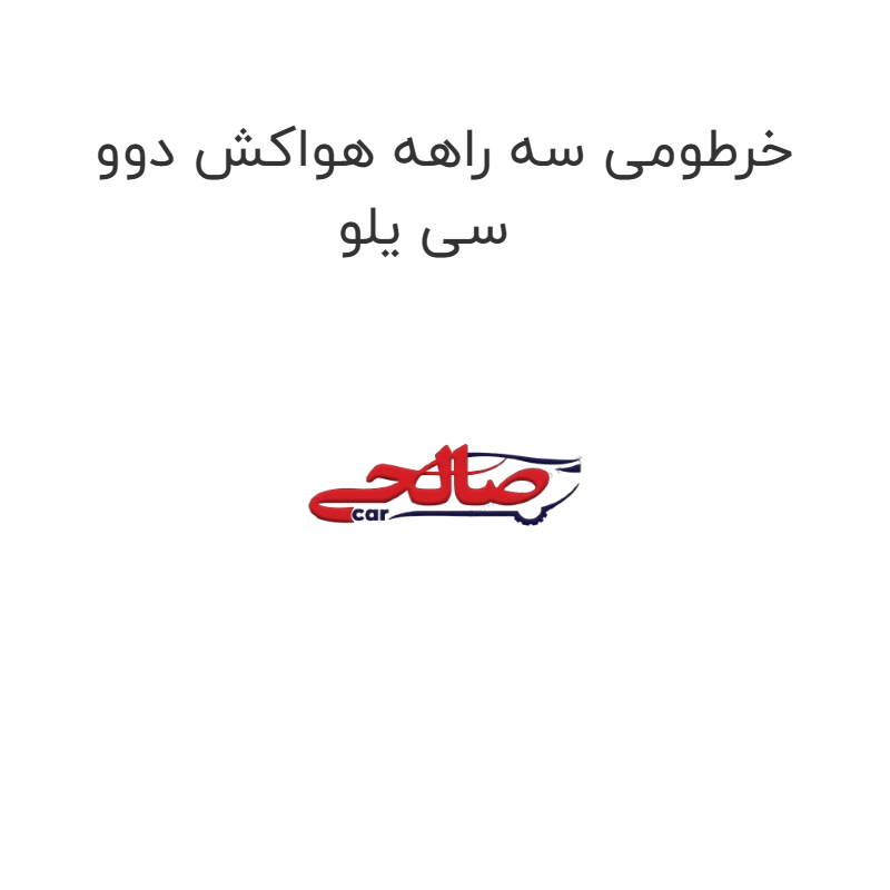 product-image-21197-1752745280 خرطومی سه راهه هواکش دوو سی یلو
