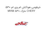 خرطومی هواکش ام وی ام 530 MVM 530 مارک CHERY