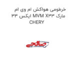 خرطومی هواکش ام وی ام ایکس 33 MVM X33 مارک CHERY