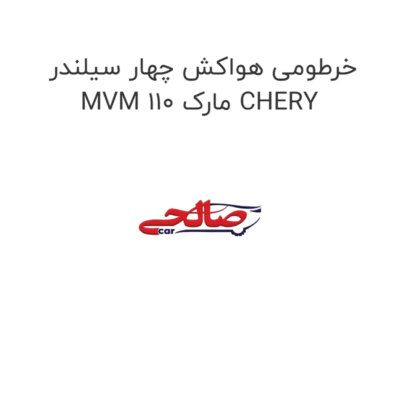 خرطومی هواکش چهار سیلندر MVM 110 مارک CHERY