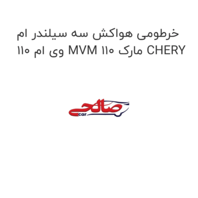خرطومی هواکش سه سیلندر ام وی ام 110 MVM 110 مارک CHERY
