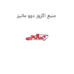 منبع اگزوز دوو ماتیز