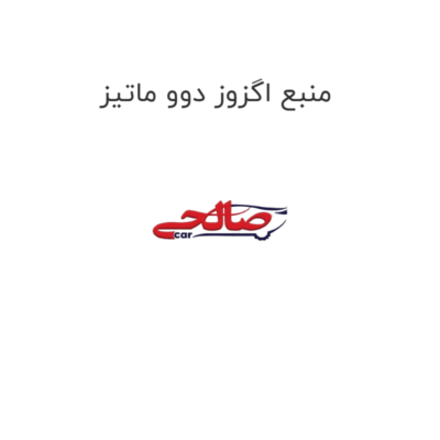 منبع اگزوز دوو ماتیز