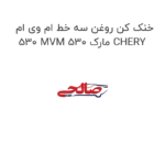 خنک کن روغن سه خط ام وی ام 530 MVM 530 مارک CHERY