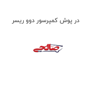 در پوش کمپرسور دوو ریسر