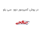 در پوش کمپرسور دوو  سی یلو