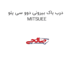 درب باک بیرونی دوو سی یلو MITSUEE