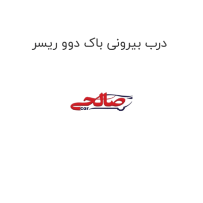 درب بیرونی باک دوو ریسر