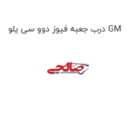 درب جعبه فیوز دوو سی یلو GM