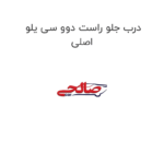 درب جلو راست دوو سی یلو اصلی