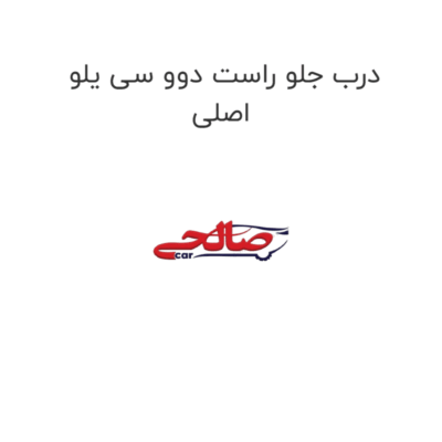 درب جلو راست دوو سی یلو اصلی