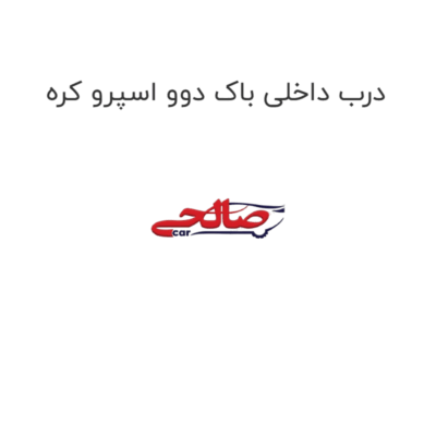 درب داخلی باک دوو اسپرو کره