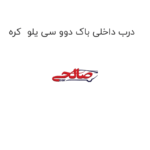 درب داخلی باک دوو سی یلو  کره