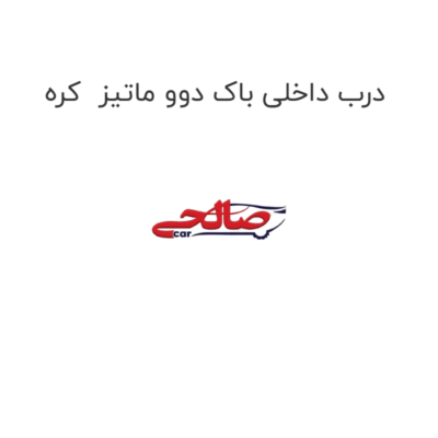 درب داخلی باک دوو ماتیز  کره