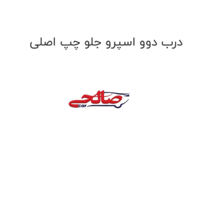 درب دوو اسپرو جلو چپ اصلی