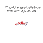 درب رادیاتور ام وی ام ایکس 33 MVM X33  مارک JAPAN