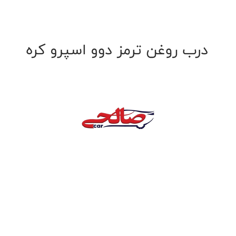 product-image-21245-1752745003 درب روغن ترمز دوو اسپرو کره