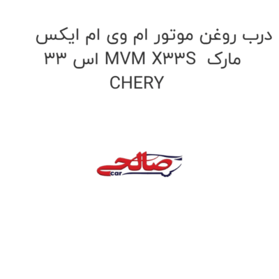 درب روغن موتور ام وی ام ایکس 33 اس MVM X33S  مارک CHERY