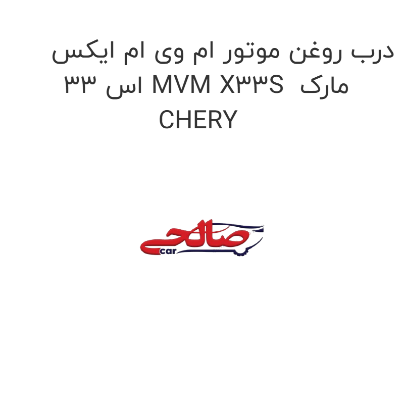 product-image-21249-1752744983 درب روغن موتور ام وی ام ایکس 33 اس MVM X33S مارک CHERY