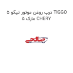 درب روغن موتور تیگو 5 TIGGO 5 مارک CHERY