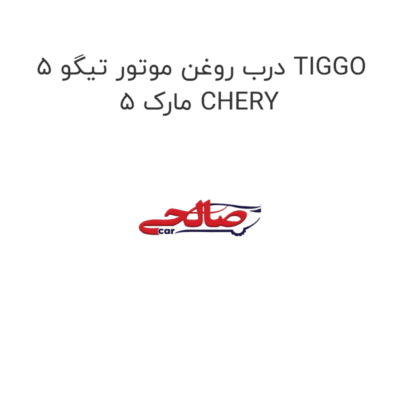 درب روغن موتور تیگو 5 TIGGO 5 مارک CHERY