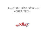 درب روغن موتور دوو اسپرو KOREA TECH