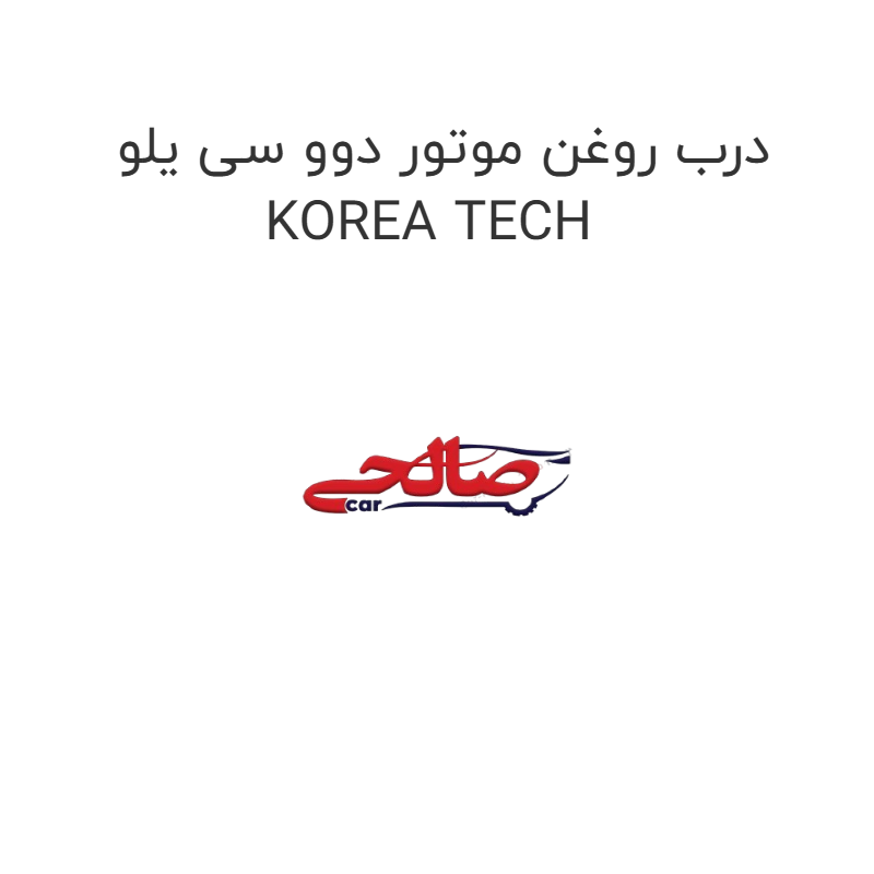 product-image-21253-1752744962 درب روغن موتور دوو سی یلو KOREA TECH