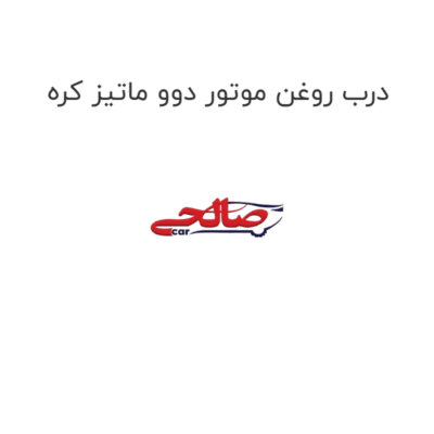 درب روغن موتور دوو ماتیز کره