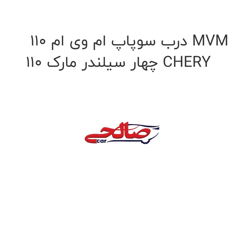 product-image-21255-1752744947 درب سوپاپ ام وی ام 110 MVM 110 چهار سیلندر مارک CHERY