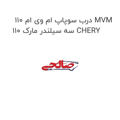 درب سوپاپ ام وی ام 110 MVM 110 سه سیلندر مارک CHERY