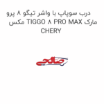 درب سوپاپ با واشر تیگو 8 پرو مکس TIGGO 8 PRO MAX مارک CHERY