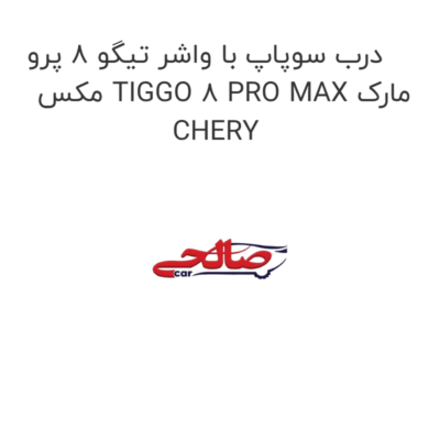 درب سوپاپ با واشر تیگو 8 پرو مکس TIGGO 8 PRO MAX مارک CHERY