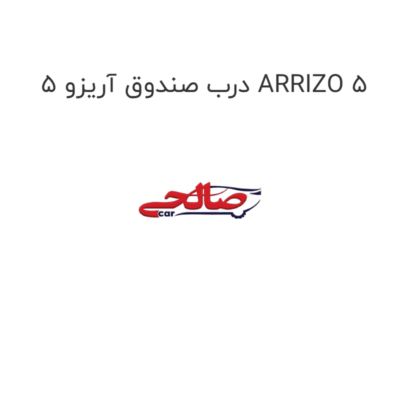 درب صندوق آریزو 5 ARRIZO 5