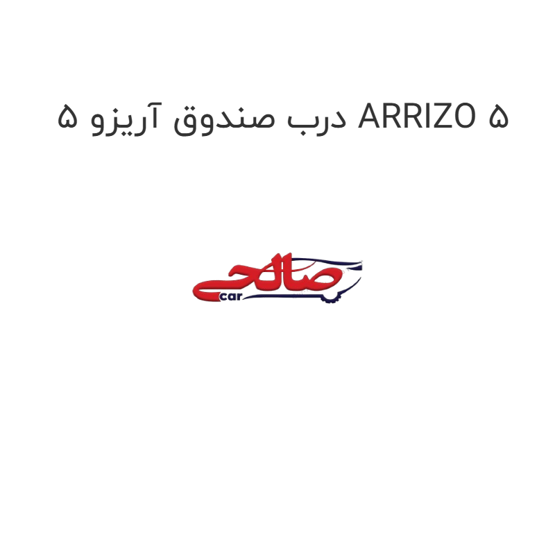 product-image-21261-1752744926 درب صندوق آریزو 5 ARRIZO 5