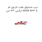 درب صندوق عقب ام وی ام ایکس 33 اس MVM X33 S