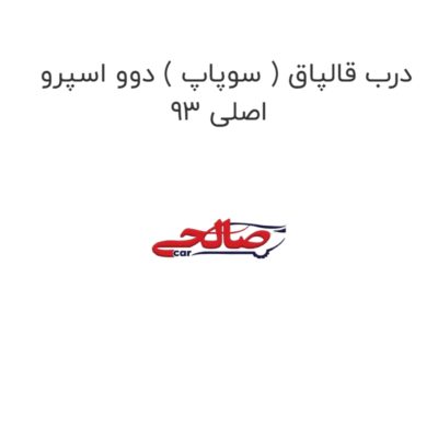 درب قالپاق ( سوپاپ ) دوو اسپرو 93 اصلی