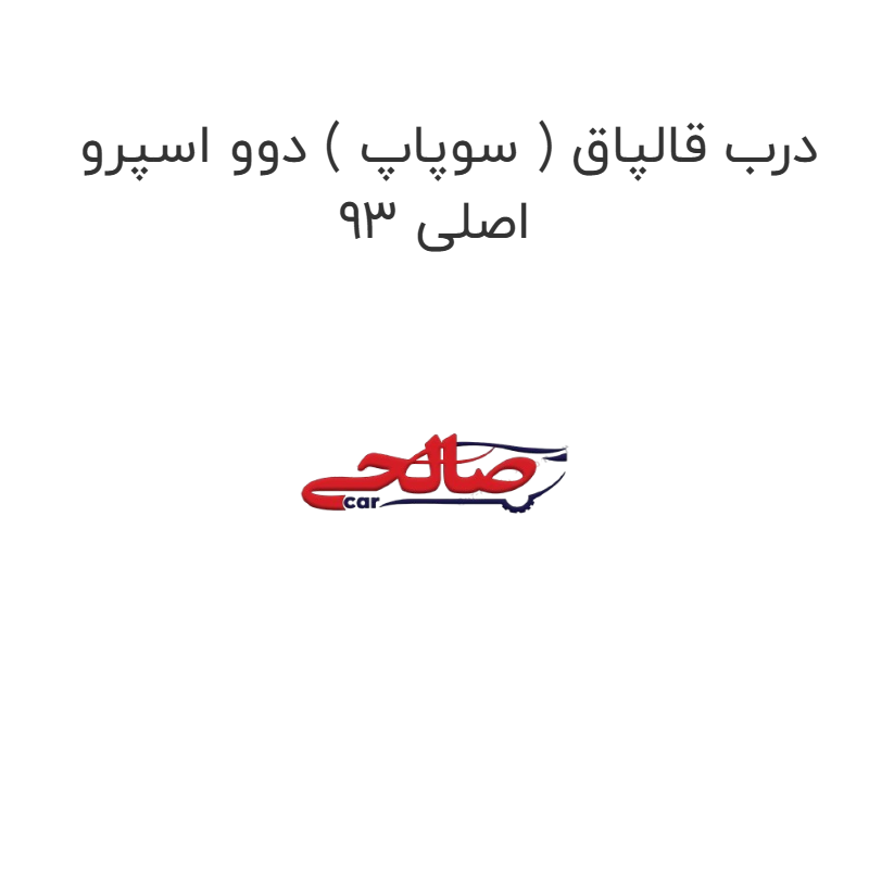 product-image-21267-1752744894 درب قالپاق ( سوپاپ ) دوو اسپرو 93 اصلی