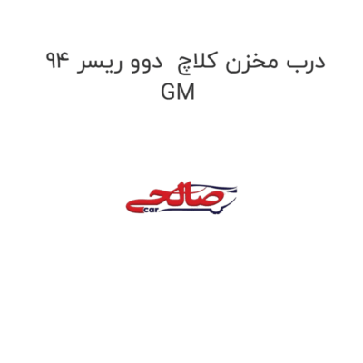 درب مخزن کلاچ  دوو ریسر 94 GM
