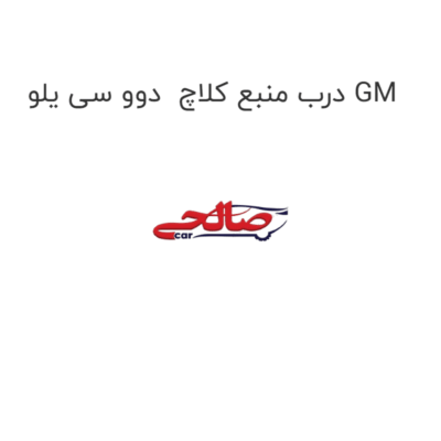 درب منبع کلاچ  دوو سی یلو GM