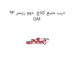درب منبع کلاچ  دوو ریسر 94 GM
