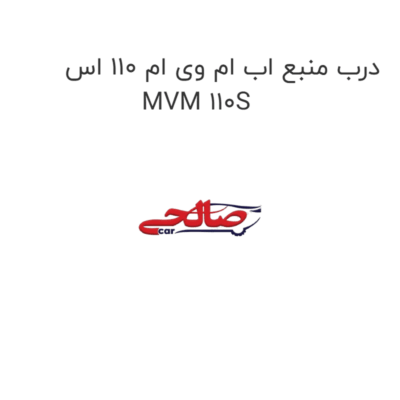 درب منبع اب ام وی ام 110 اس MVM 110S